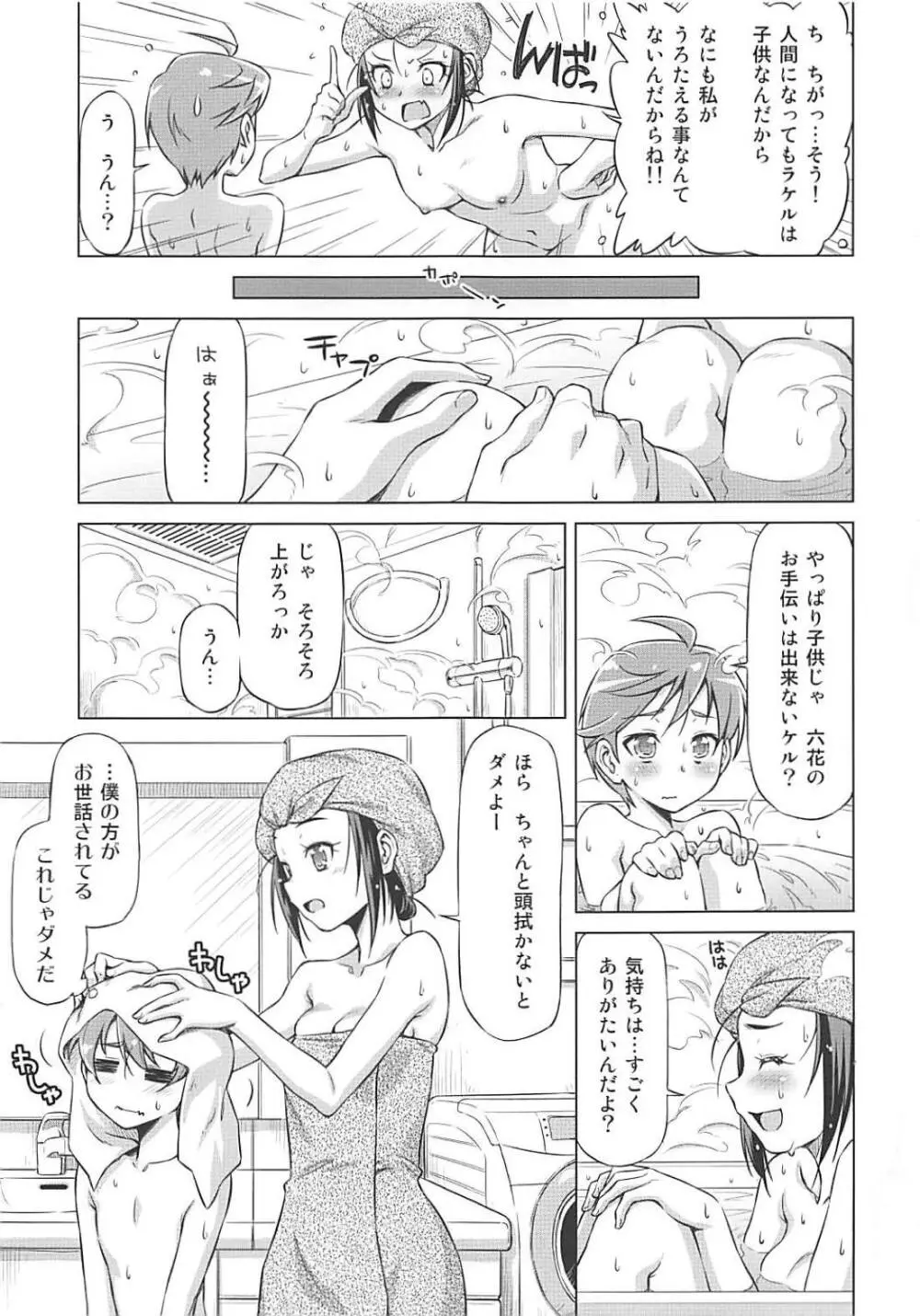 ラケルがんばりすぎ Page.10