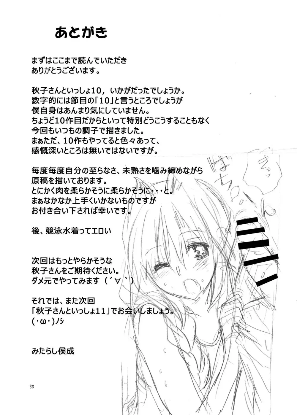 秋子さんといっしょ10 Page.32