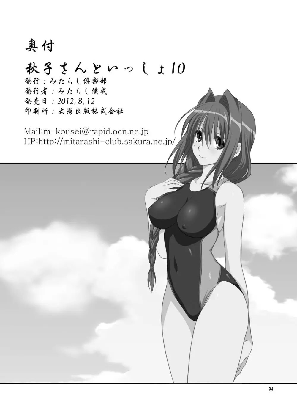 秋子さんといっしょ10 Page.33