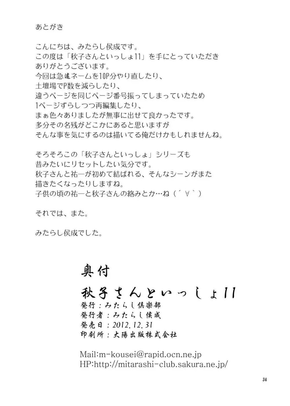 秋子さんといっしょ11 Page.33