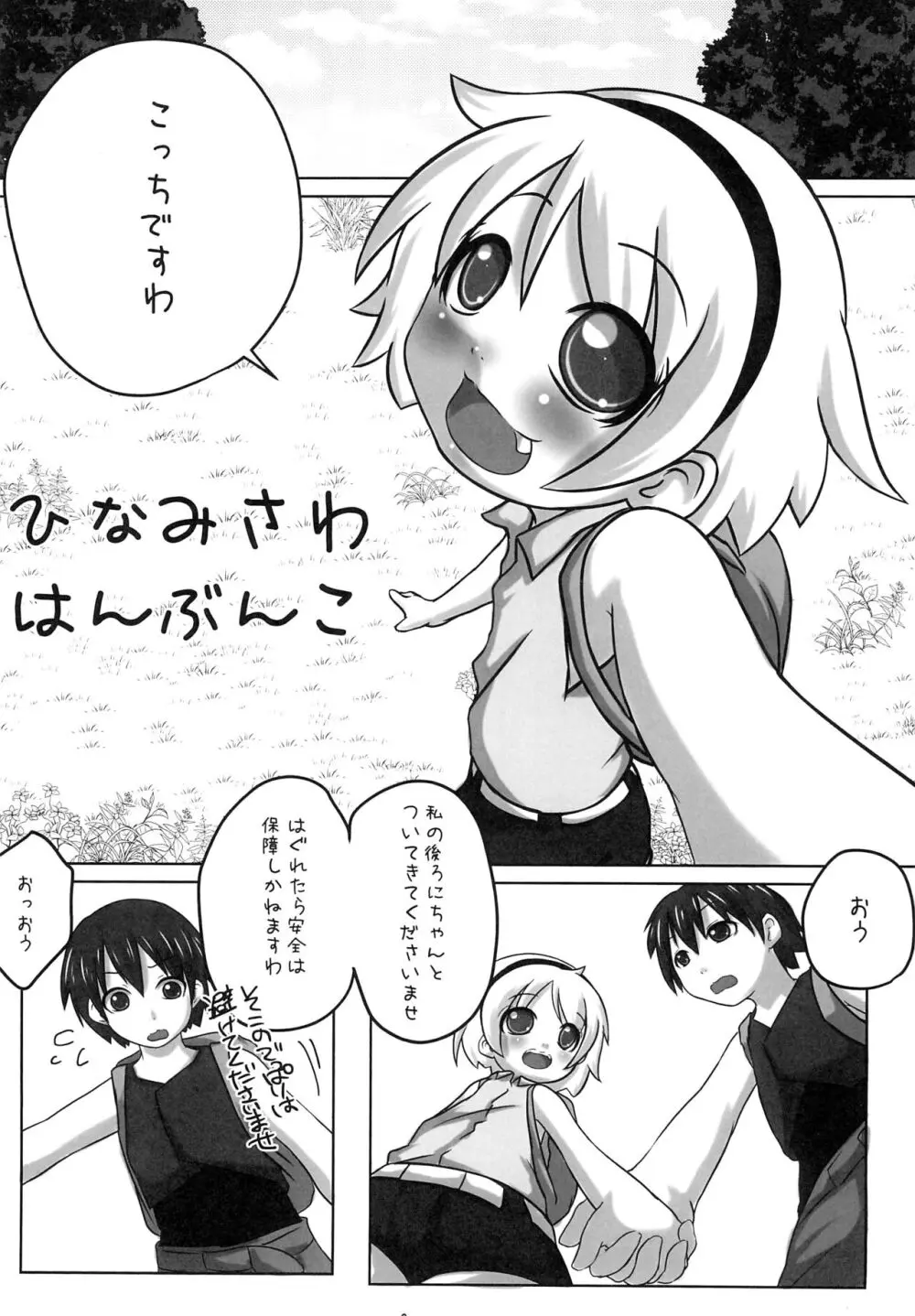 ひなみさわはんぶんこ Page.3