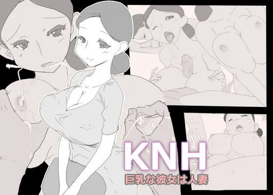 KNH : 巨乳の人妻を犯しちゃうお話し。 Page.1