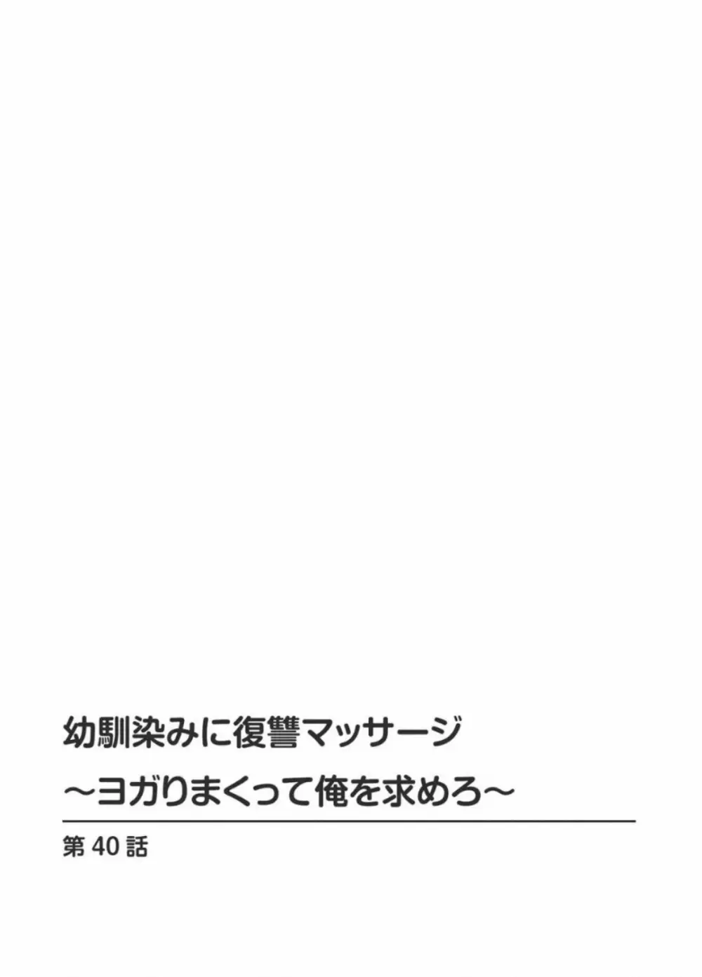 Osananajimi ni Fukushuu Massage ~ Yogarimakutte Ore o Motomero ~ 40 Page.2