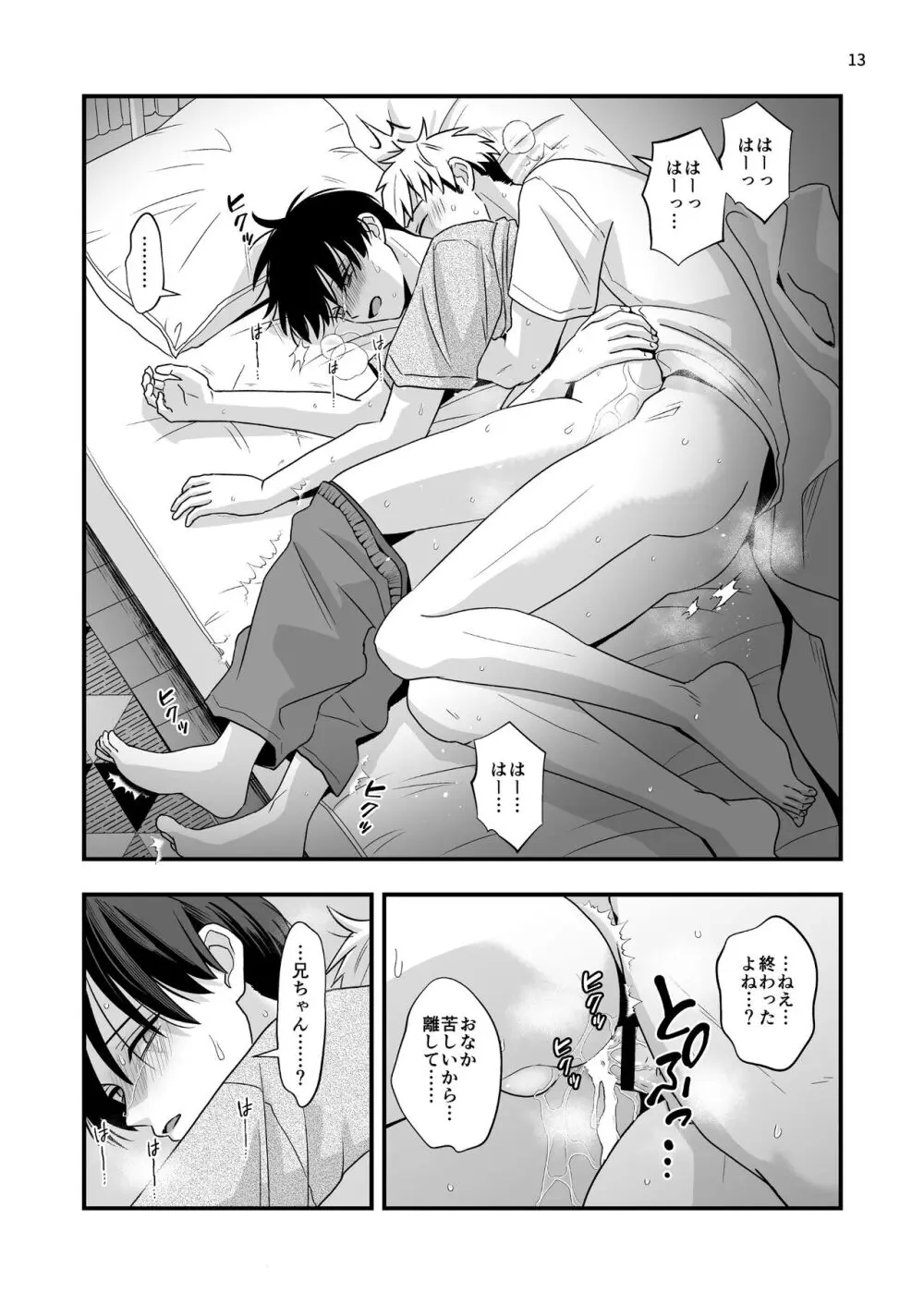 僕しか知らない兄の顔2 Page.13