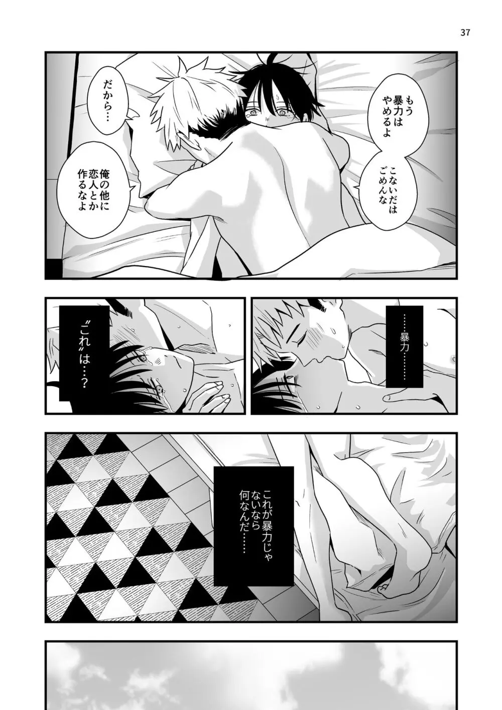 僕しか知らない兄の顔2 Page.37