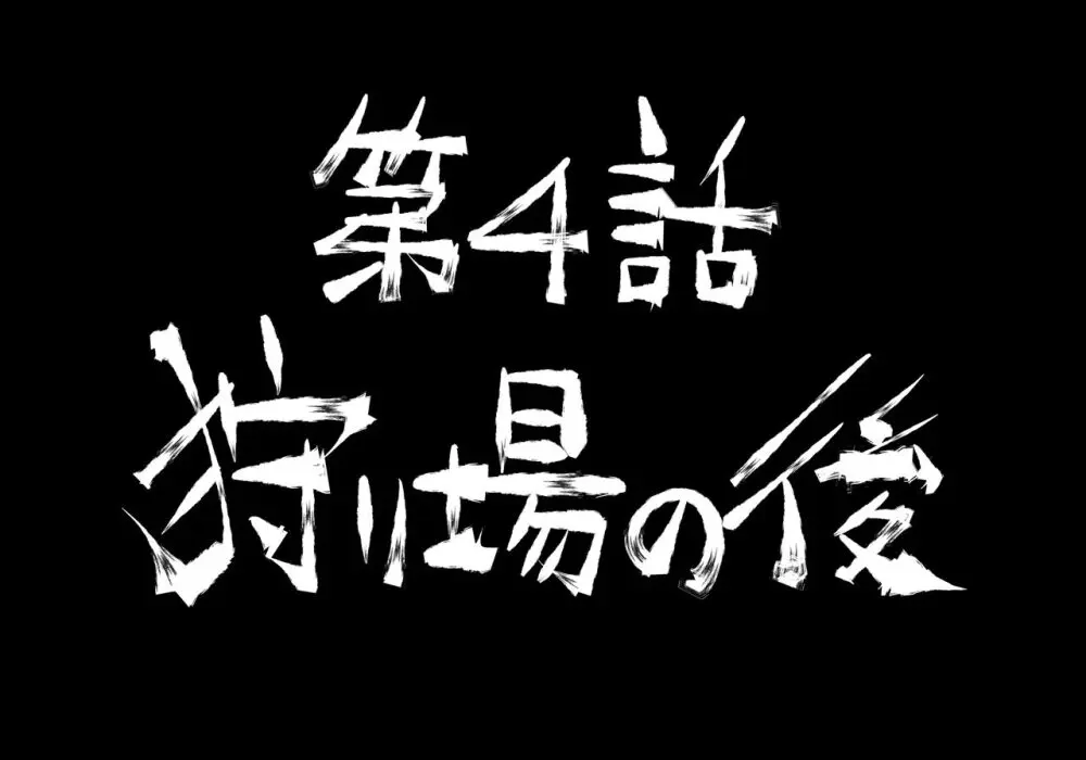 融合戦争~人類存亡をかけた闘い!孕ませ地獄へ突入~1章4話 Page.37