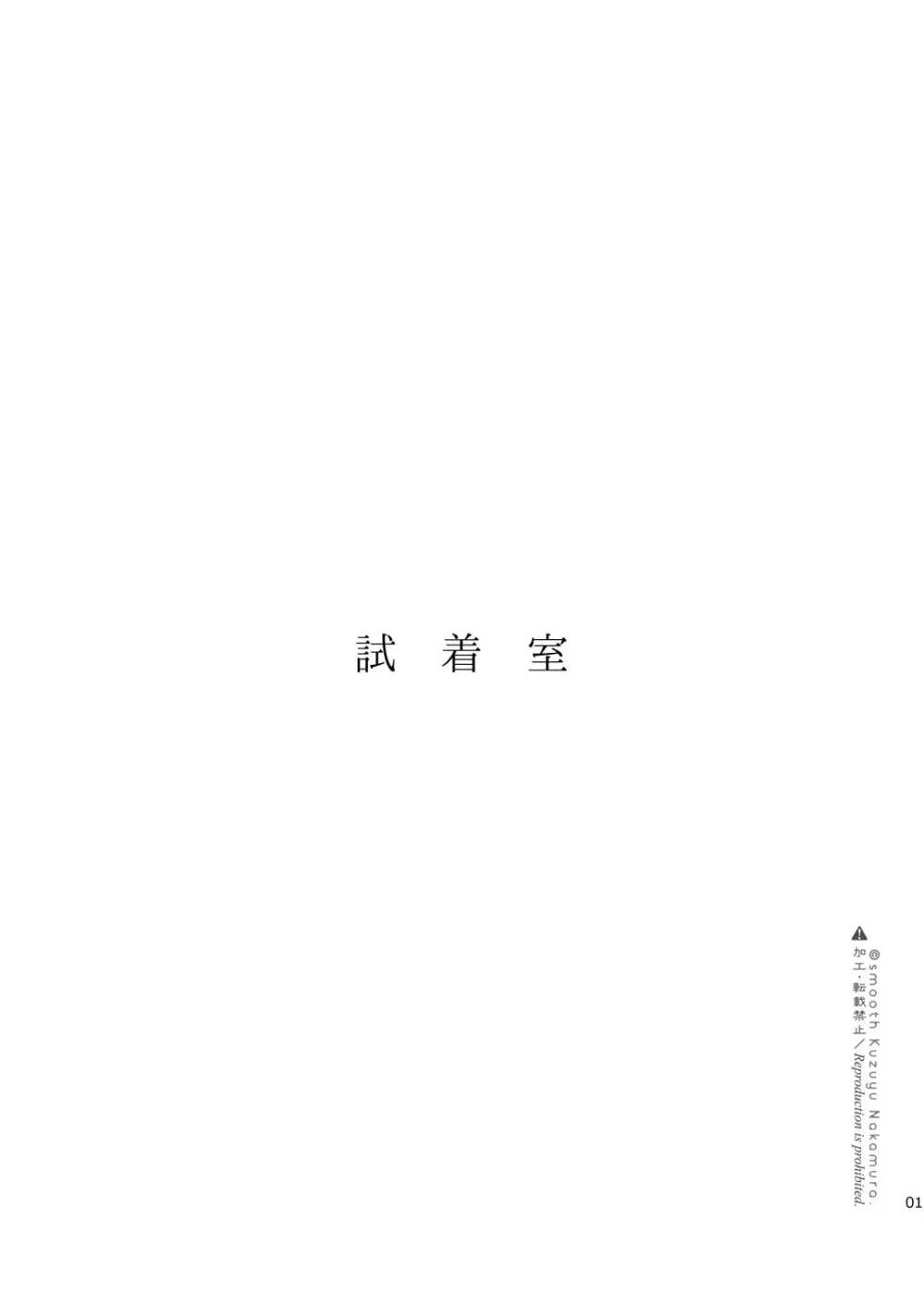 試着室 Page.2