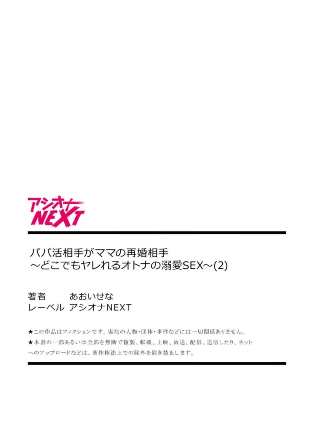 パパ活相手がママの再婚相手〜どこでもヤレれるオトナの溺愛SEX〜【18禁】2 Page.31