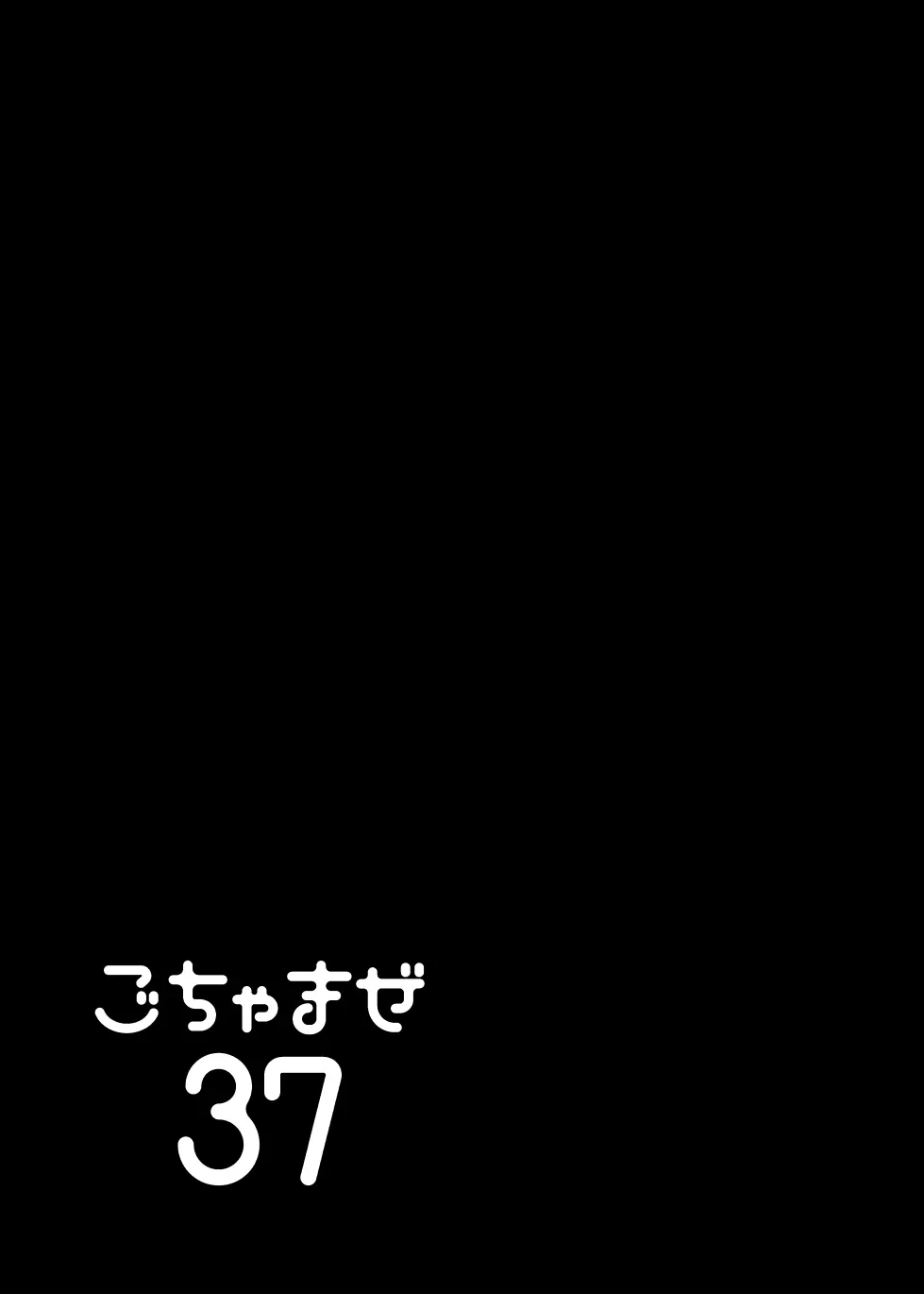 ごちゃまぜ37～例の部屋に閉じ込めておきました～ Page.64