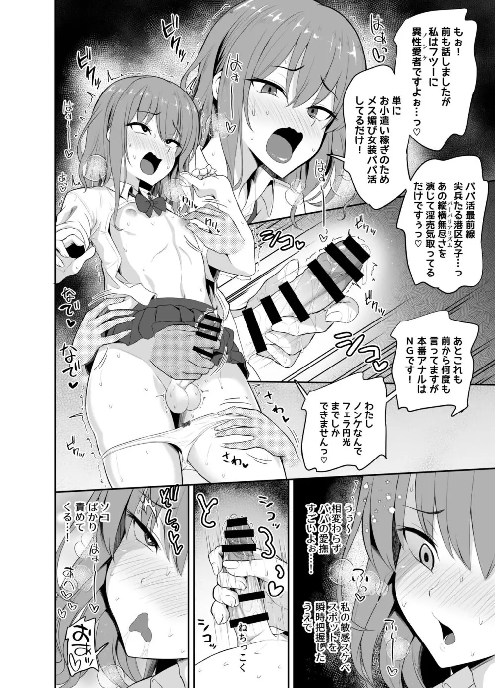 パパ活でオンナノコ♂になっちゃった⁉ Page.6