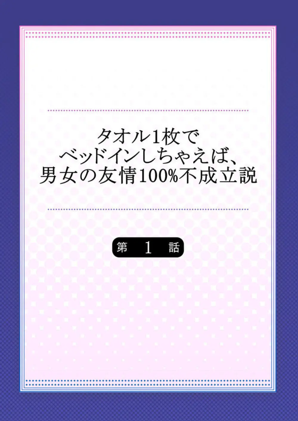 タオル1枚でベッドインしちゃえば、男女の友情100%不成立説 1-2 Page.2