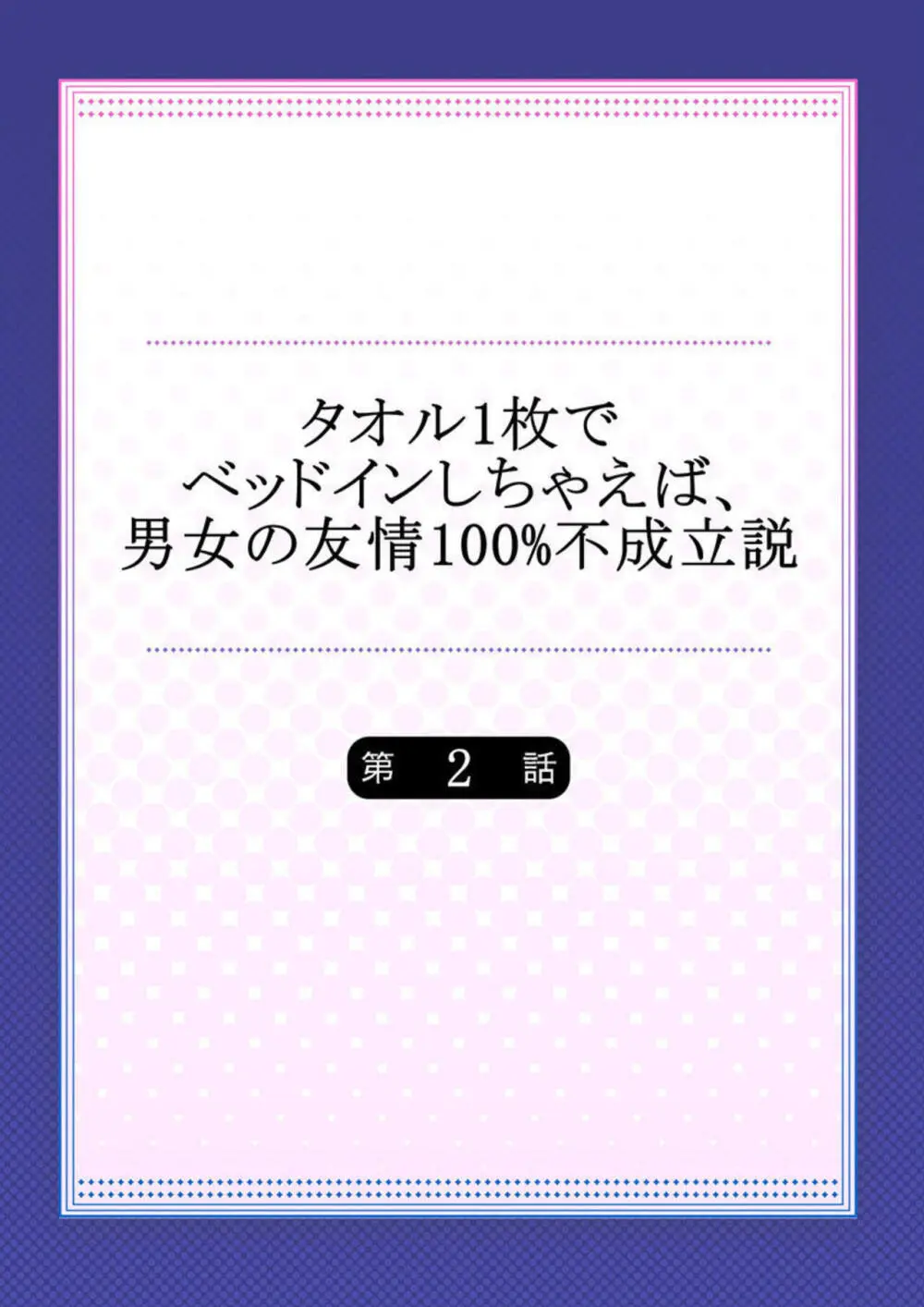 タオル1枚でベッドインしちゃえば、男女の友情100%不成立説 1-2 Page.29