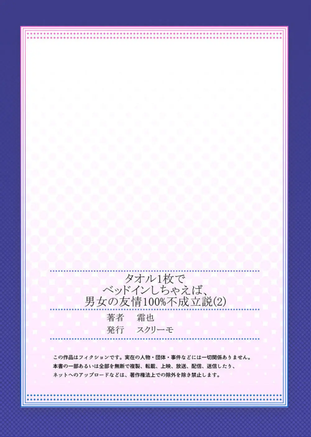 タオル1枚でベッドインしちゃえば、男女の友情100%不成立説 1-2 Page.54