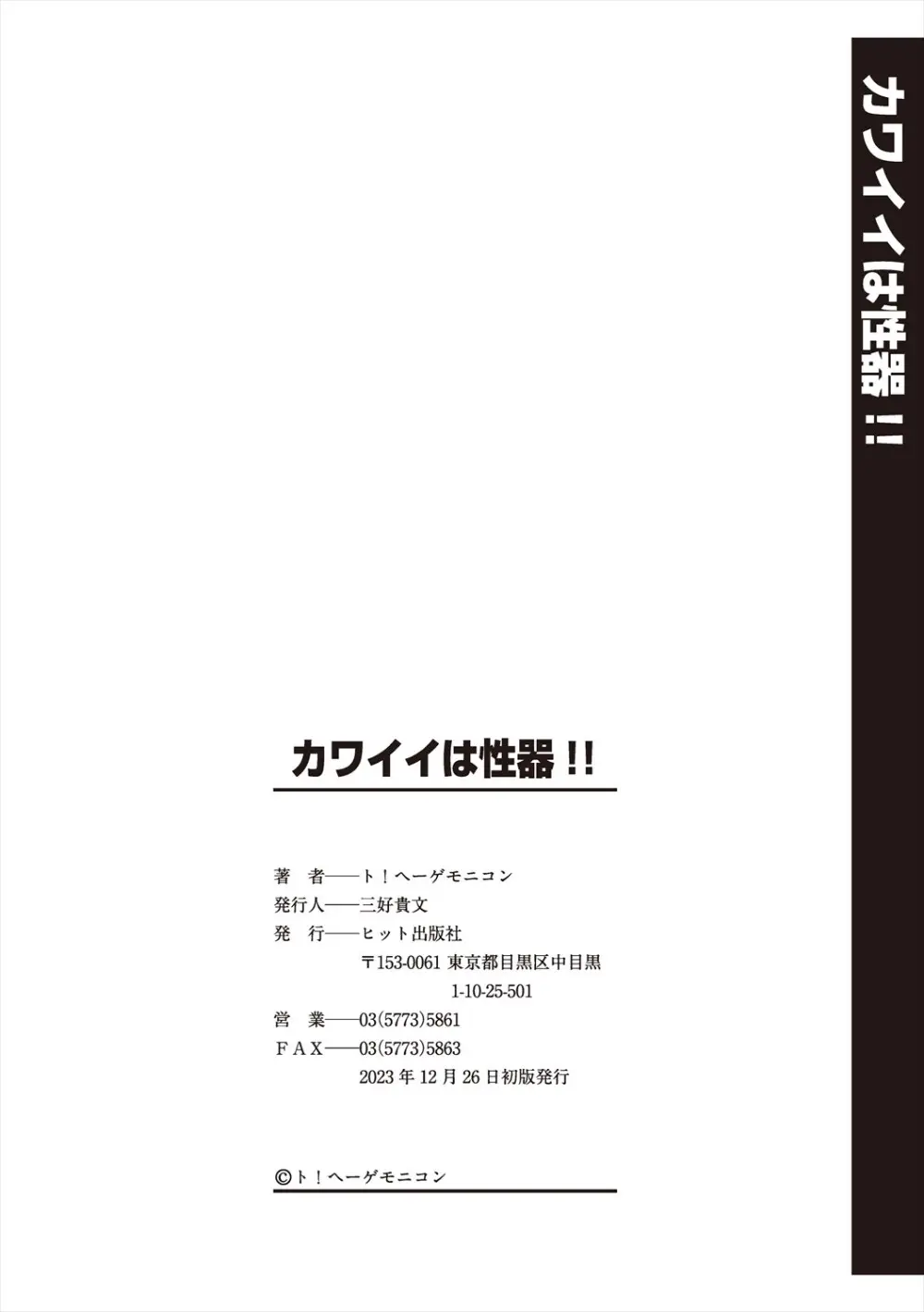 カワイイは性器!! Page.204