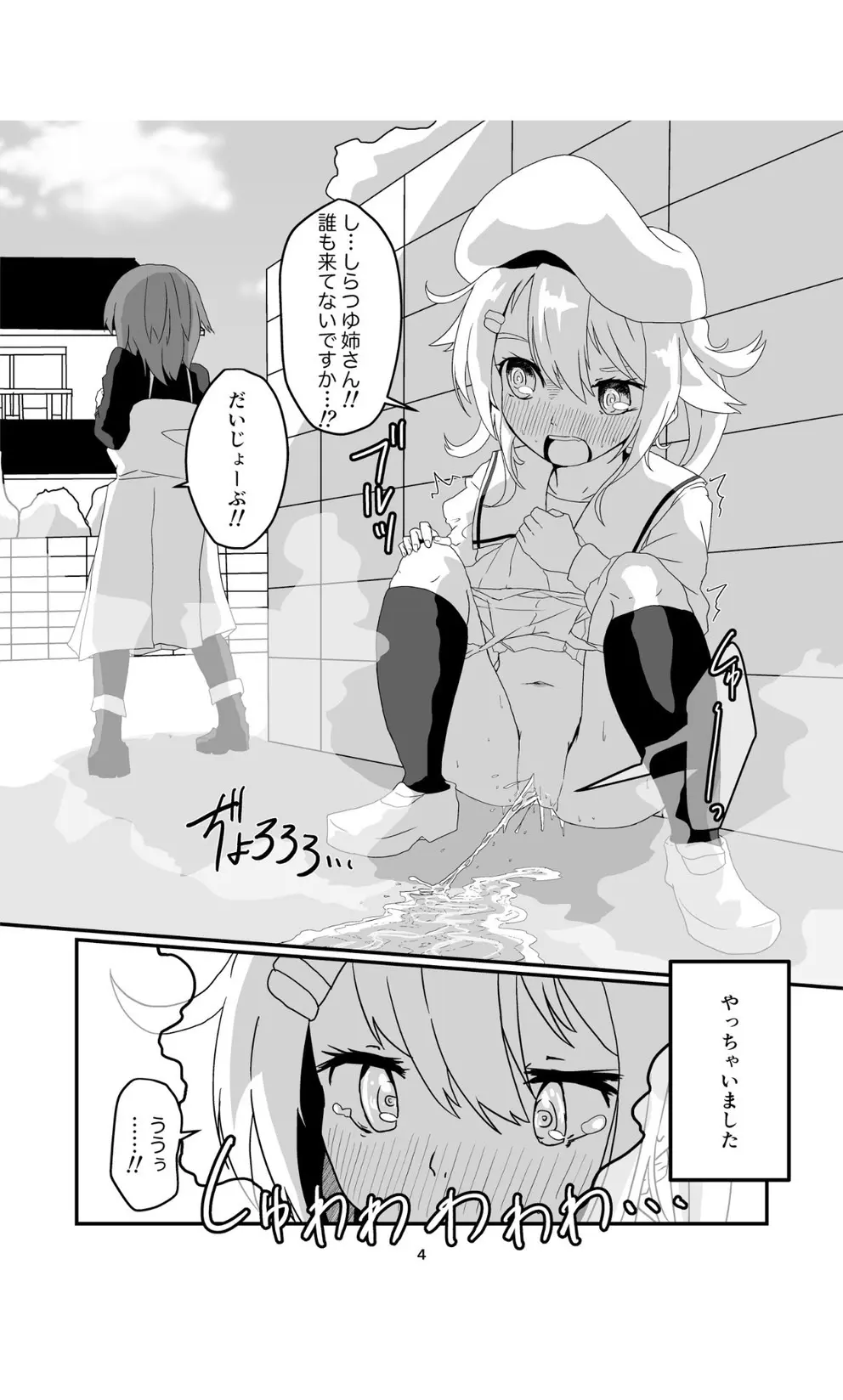 じょろじょろするらしいです? Page.4