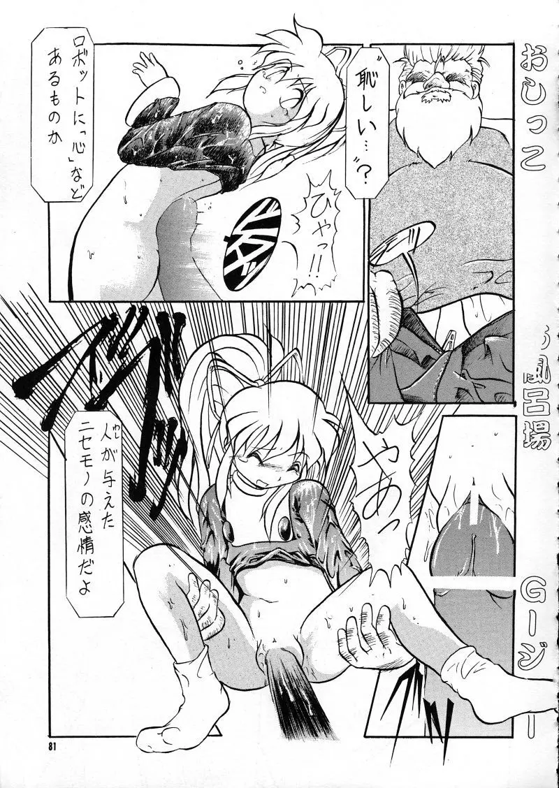 らなぎJ'sの まんがのが Page.81