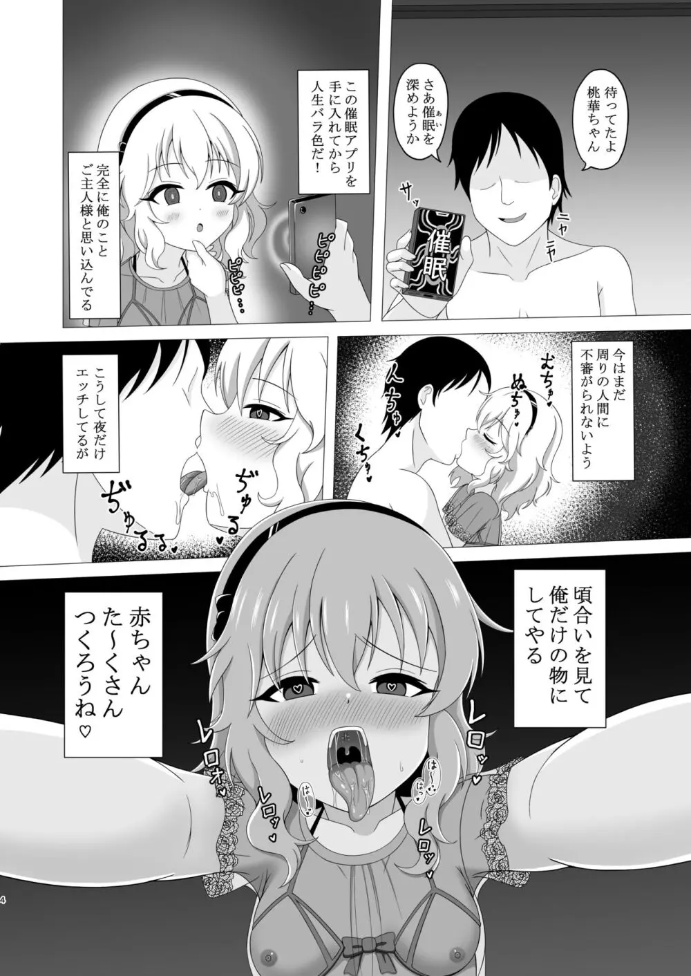 催眠桃華と夜の営み Page.4