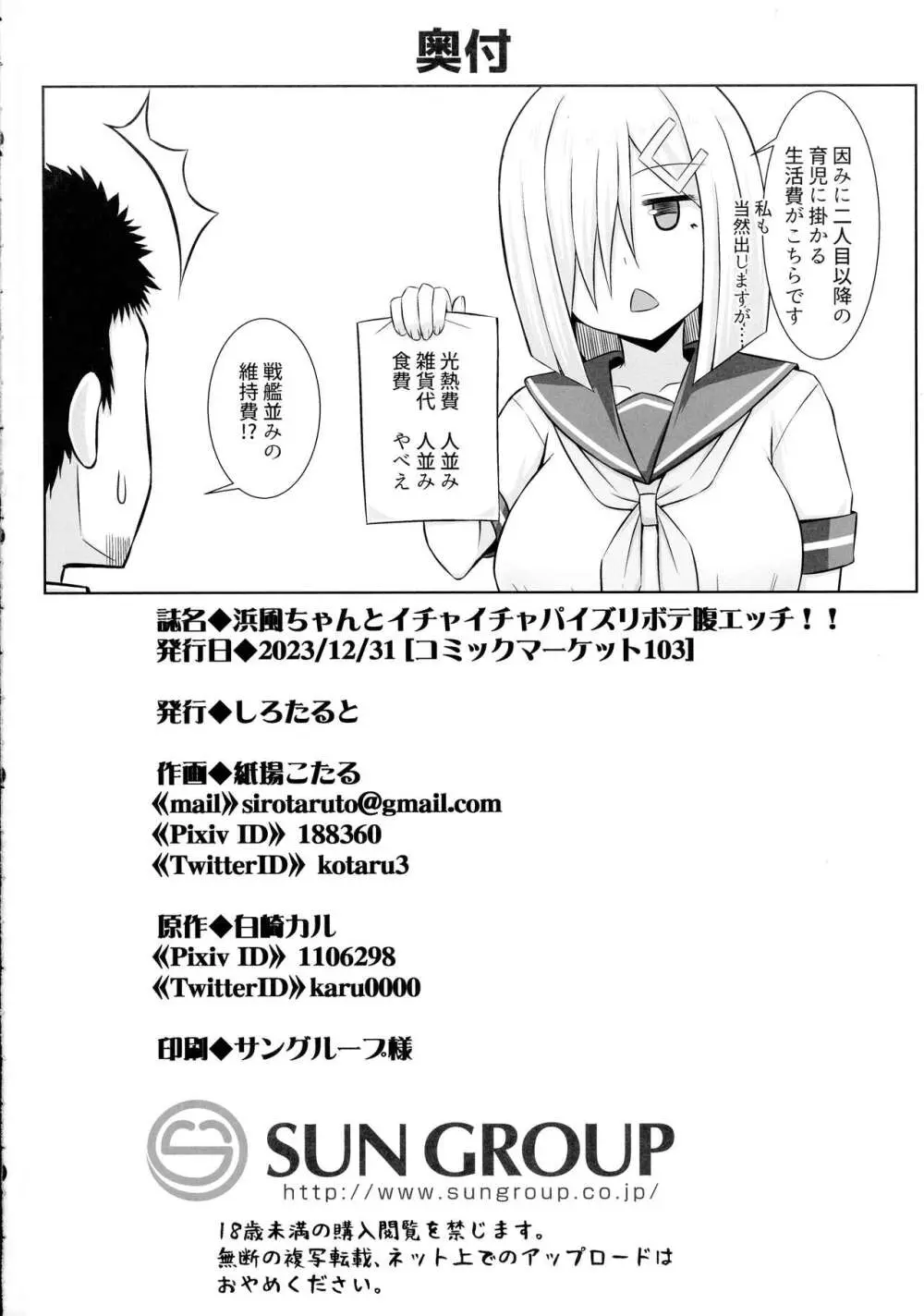 (C103 [ しろたると (白崎カル, 紙場こたる)] 浜風ちゃんとイチャイチャパイズリボテ腹エッチ！！ (艦隊これくしょん -艦これ-) Page.36