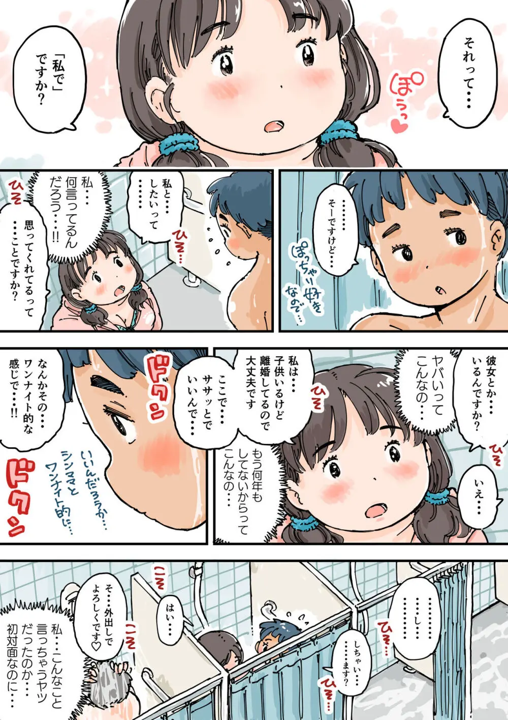 ならんで♪ぽっちゃり更衣室 Page.10