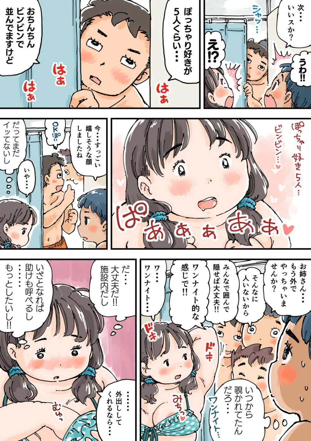 ならんで♪ぽっちゃり更衣室 Page.18