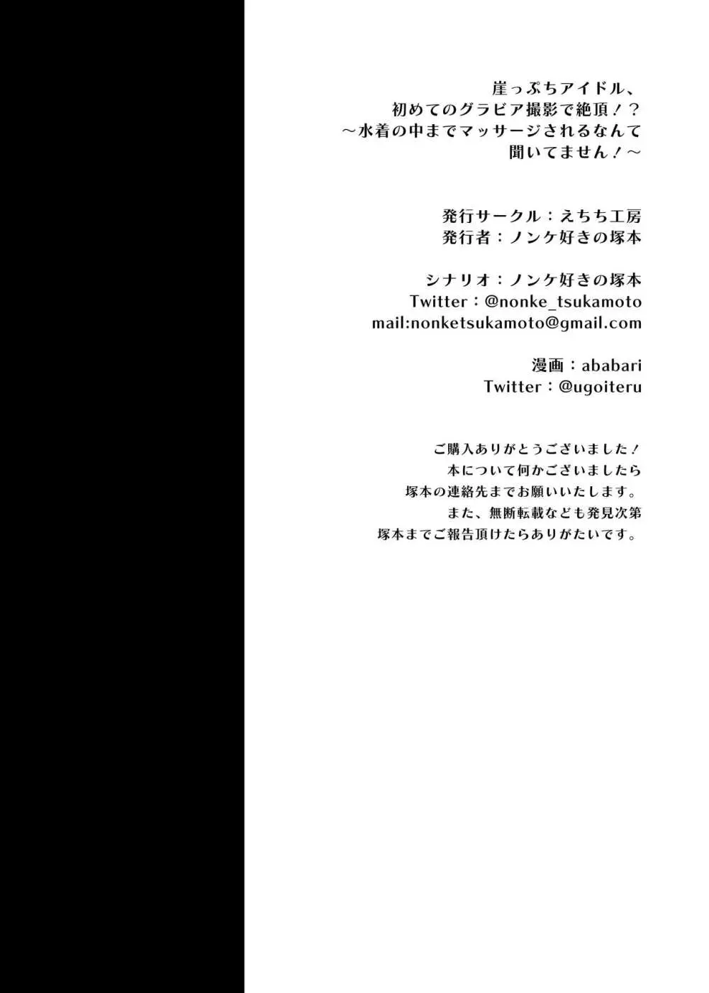 崖っぷちアイドル、初めてのグラビア撮影で絶頂！？〜水着の中までマッサージされるなんて聞いてません！〜 Page.55