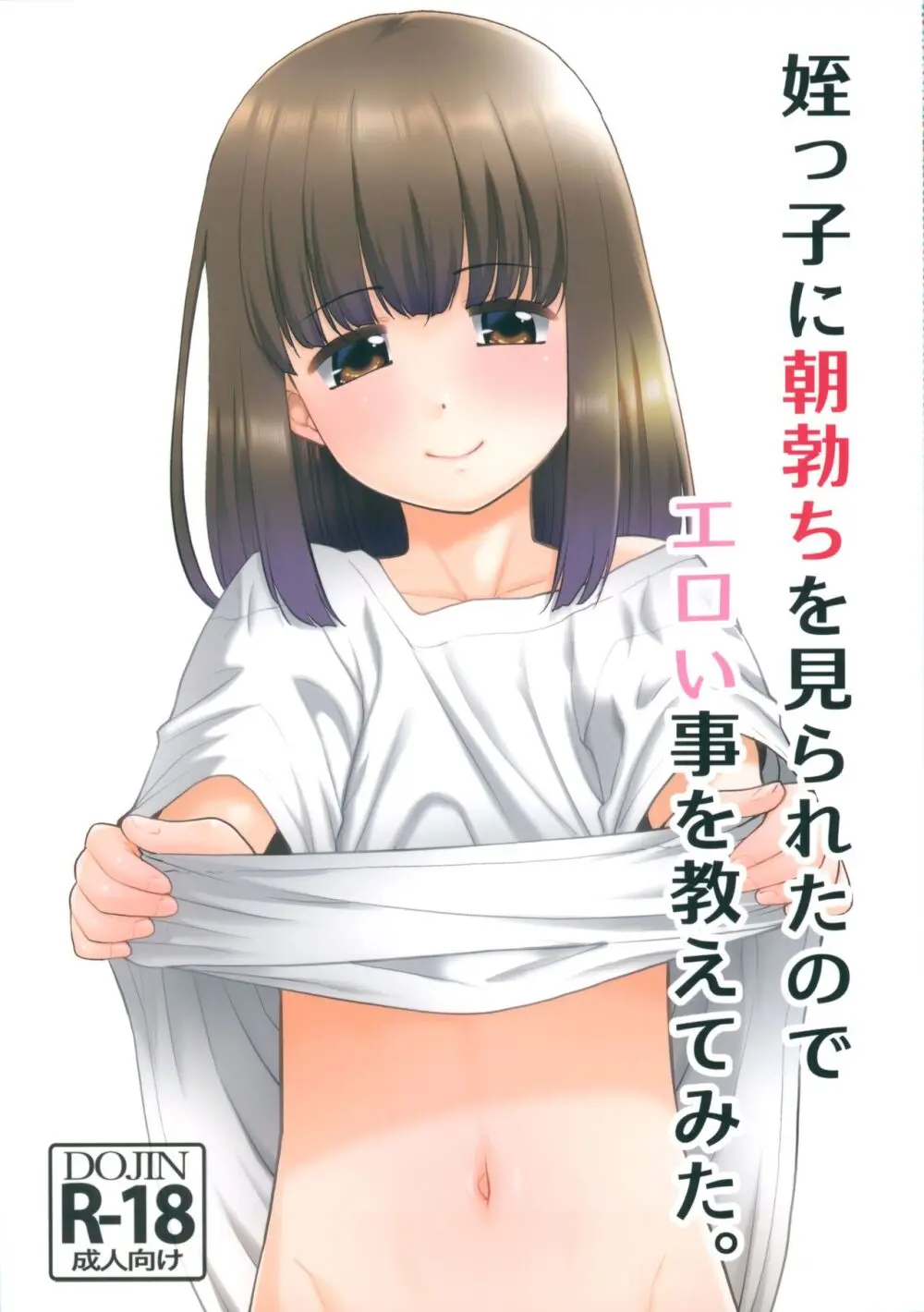 姪っ子に朝勃ちを見られたのでエロい事を教えてみた。 Page.1