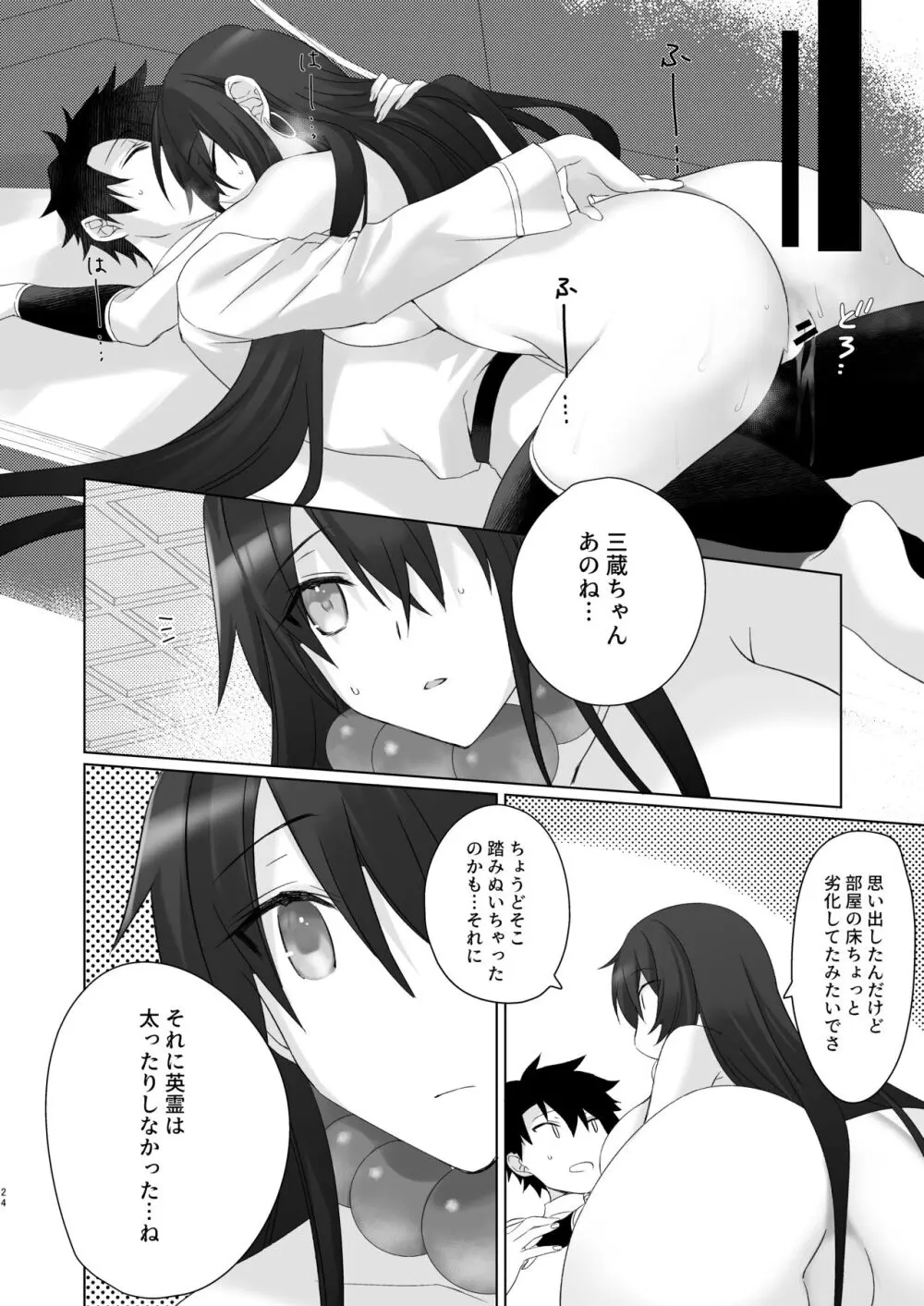 三蔵ちゃんとすけべする本 Page.25