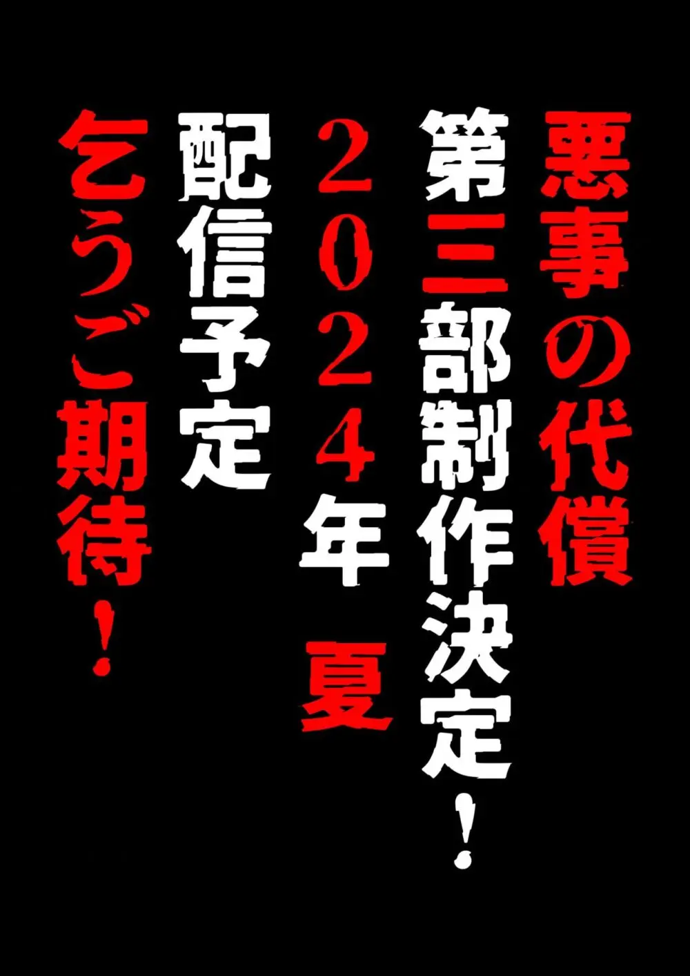 悪事の代償～秘密を握られた女たち～ 1-15 Page.415