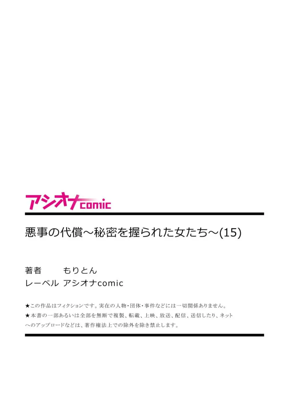 悪事の代償～秘密を握られた女たち～ 1-15 Page.416