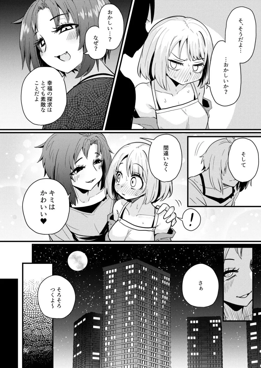 触手売りのフーディ2 -前編- Page.23