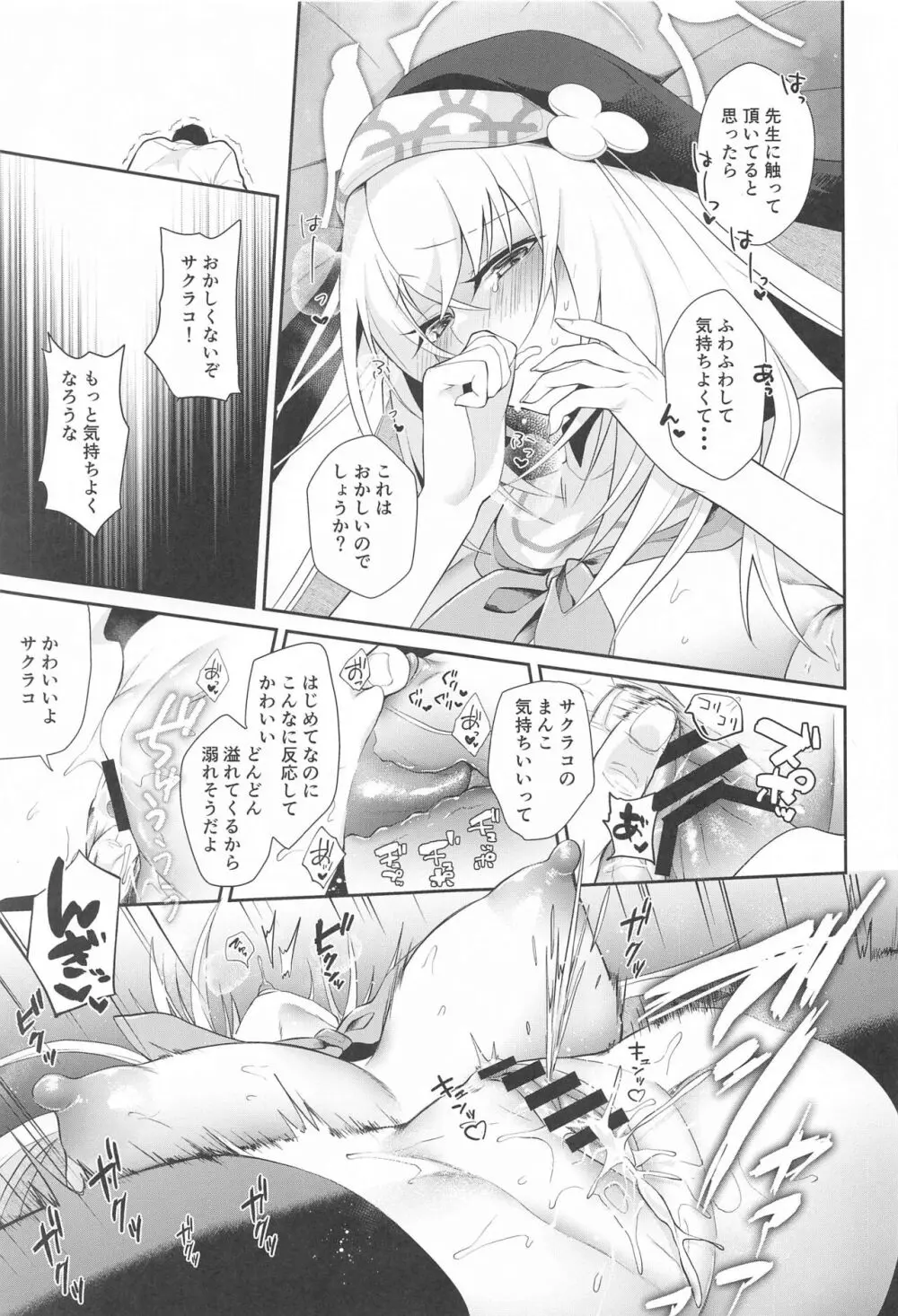 わっぴ～サクラコ様はチョロすぎる Page.12