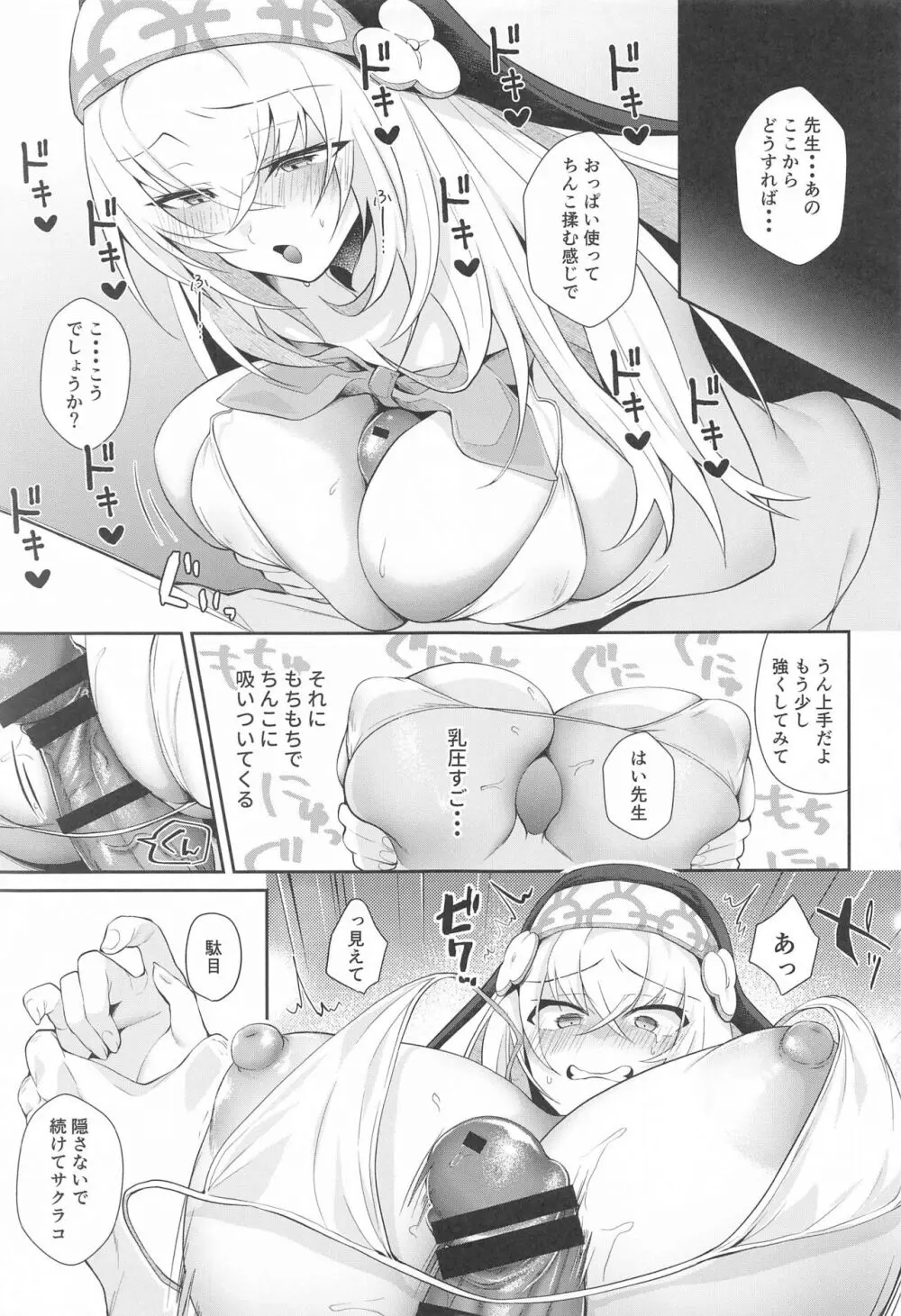 わっぴ～サクラコ様はチョロすぎる Page.6