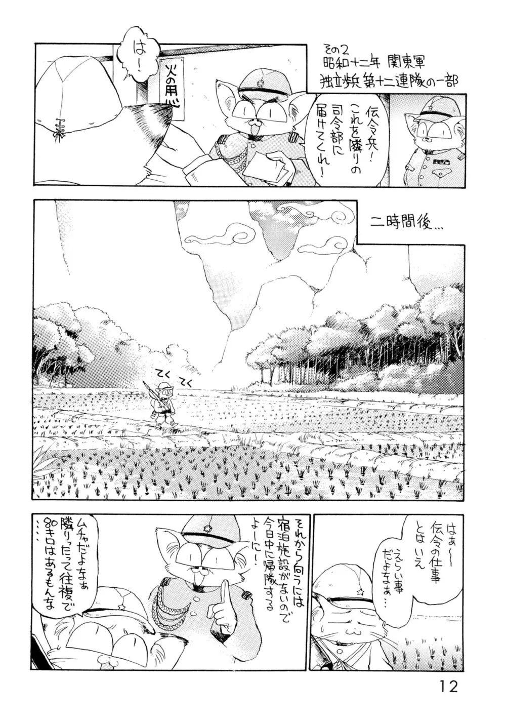 第八五七独立愚連隊 Page.12