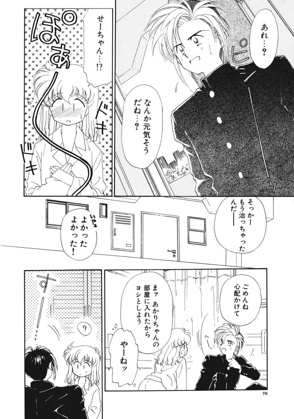 好きだけど好きだから Page.71