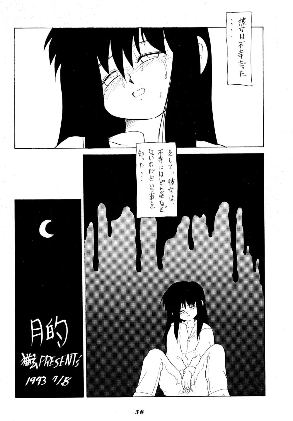 雀の穴 Page.36