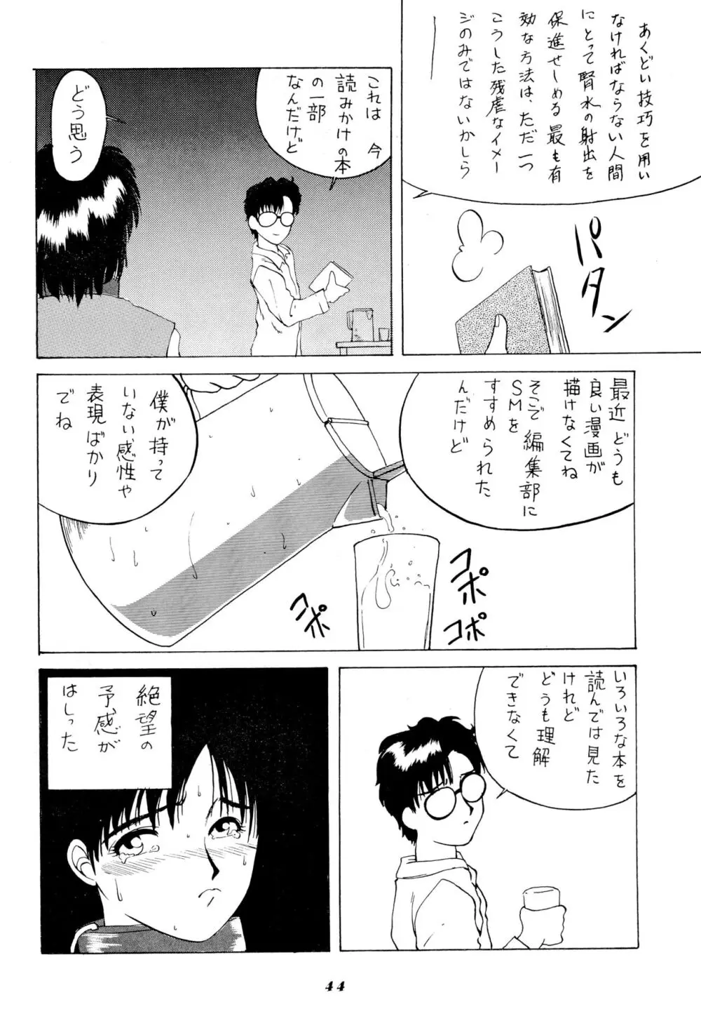 雀の穴 Page.44