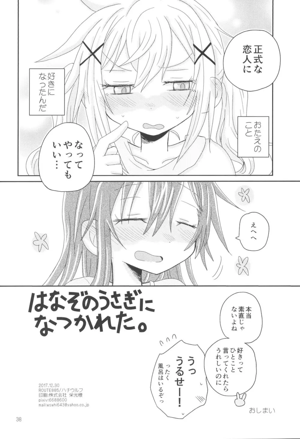 はなぞのうさぎになつかれた。 Page.40