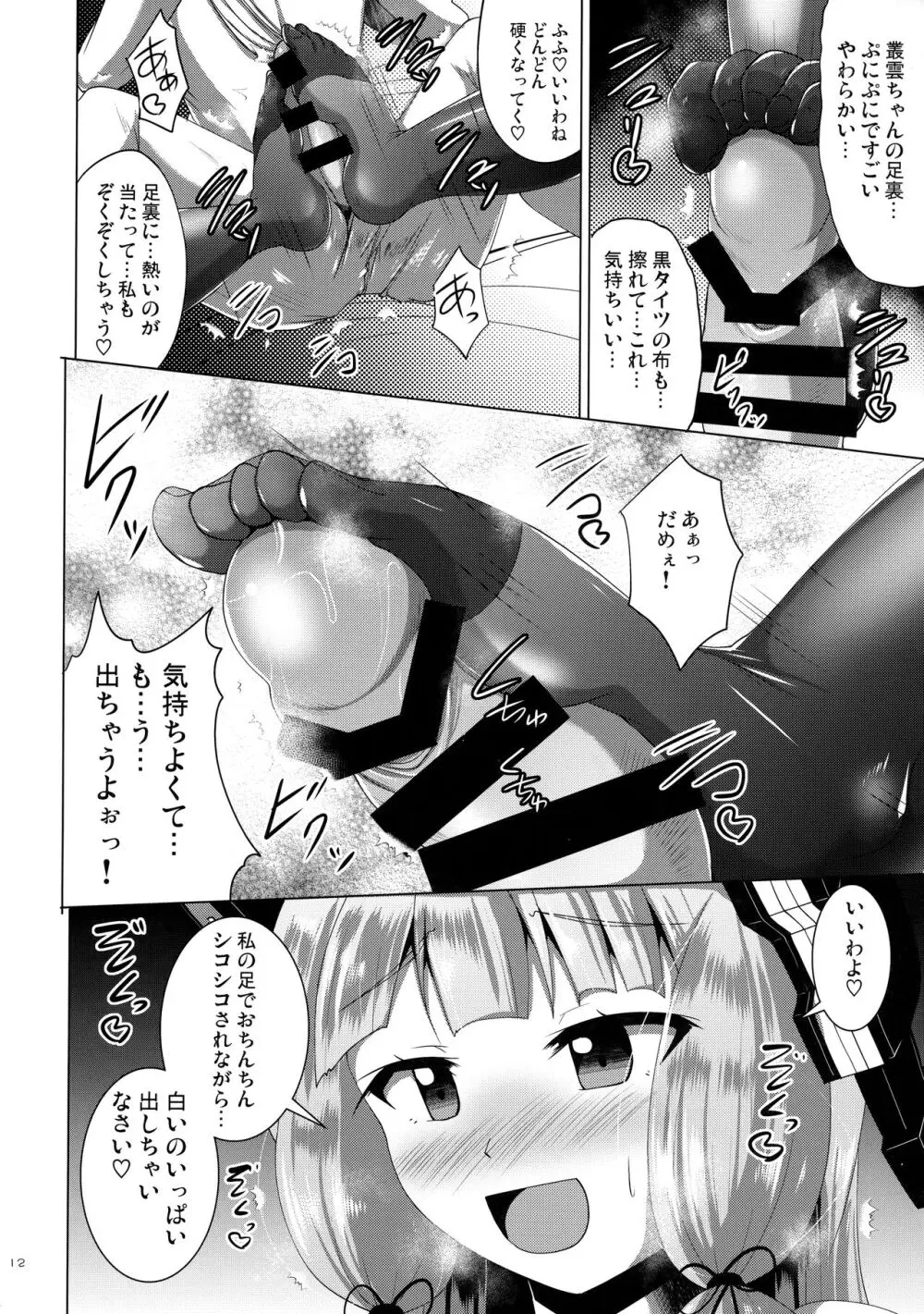 叢雲っくすフェティシズム Page.12