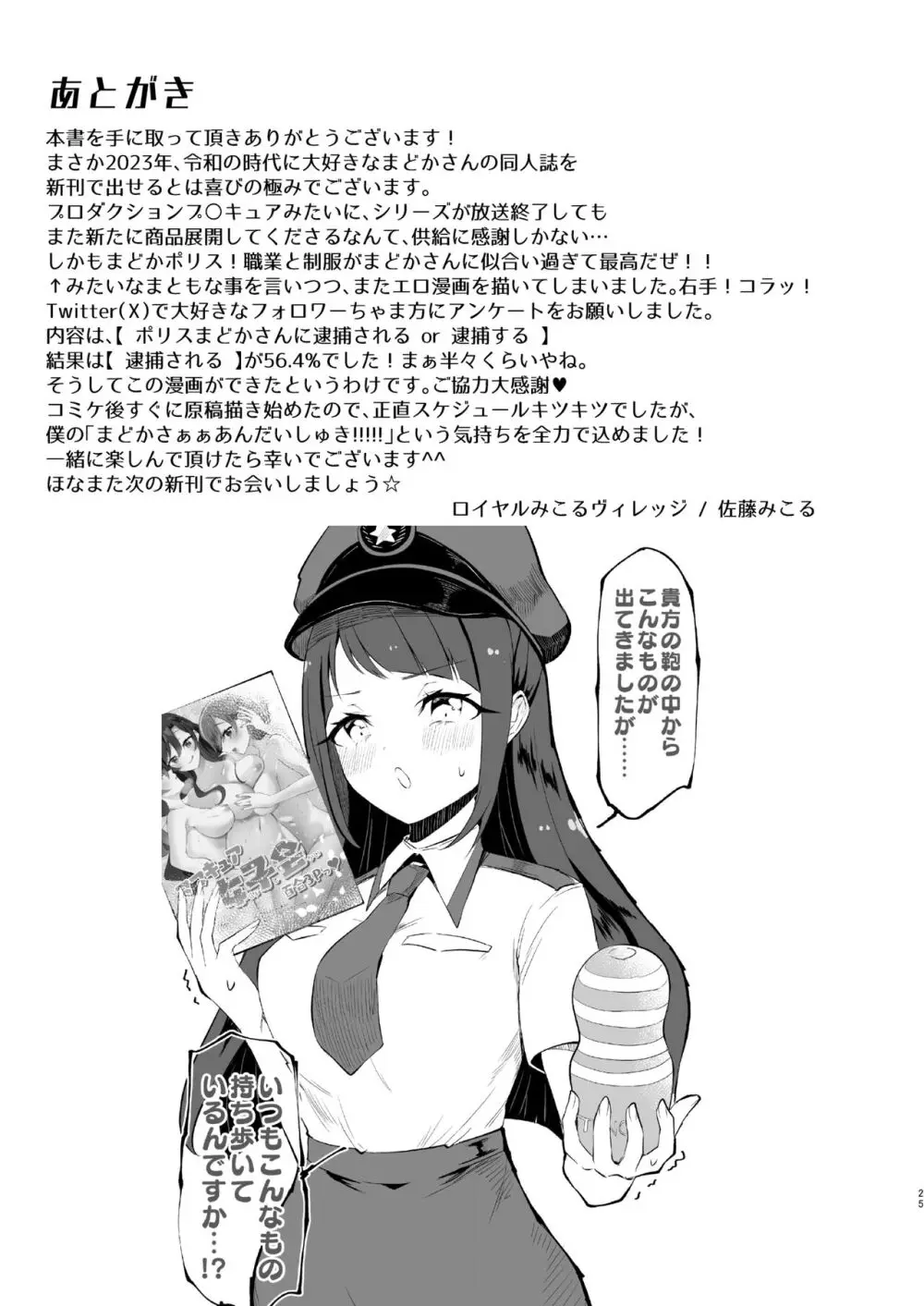 ポリまど~ポリスまどかさんに逮捕された日の記録~ Page.25