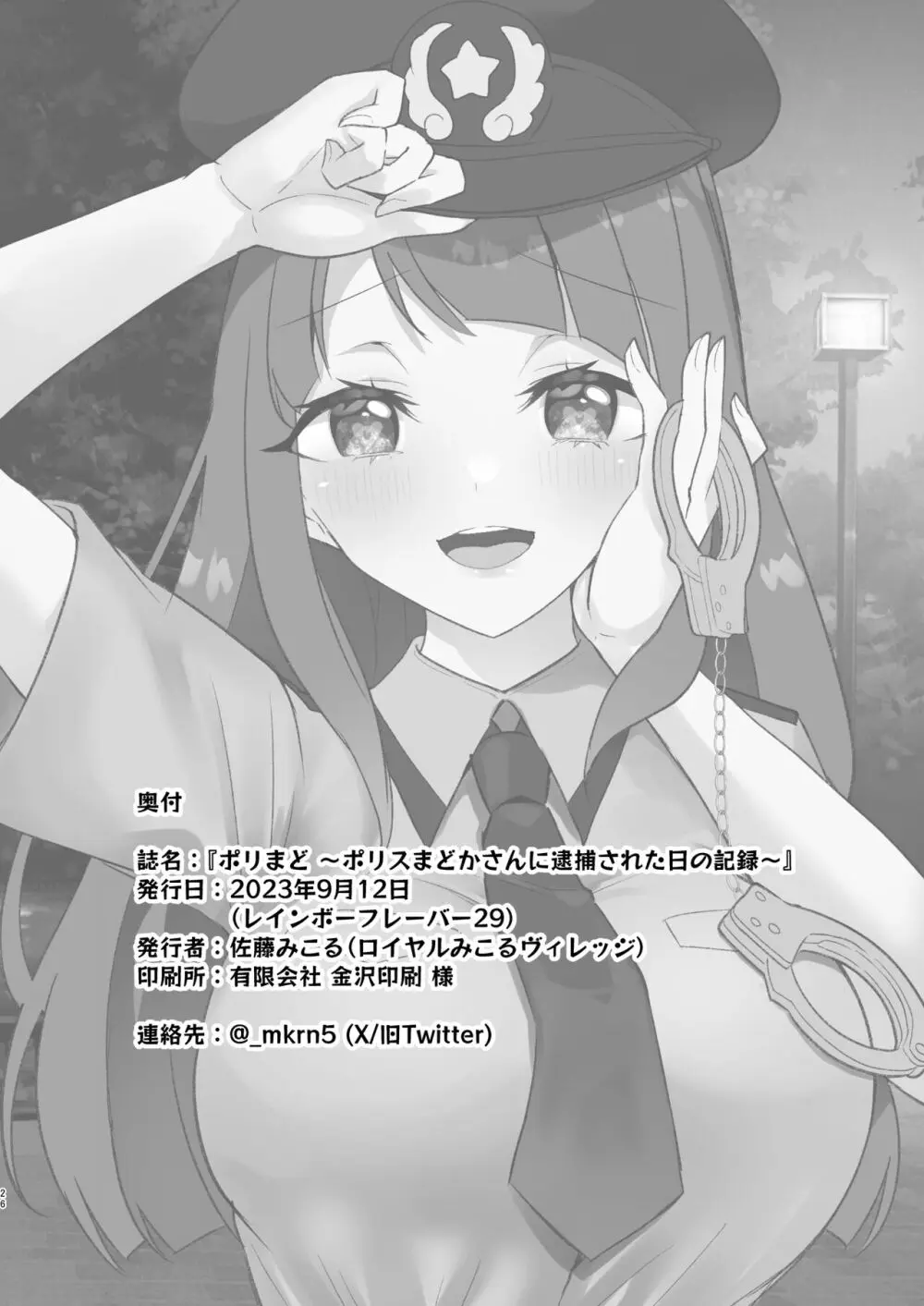ポリまど~ポリスまどかさんに逮捕された日の記録~ Page.26