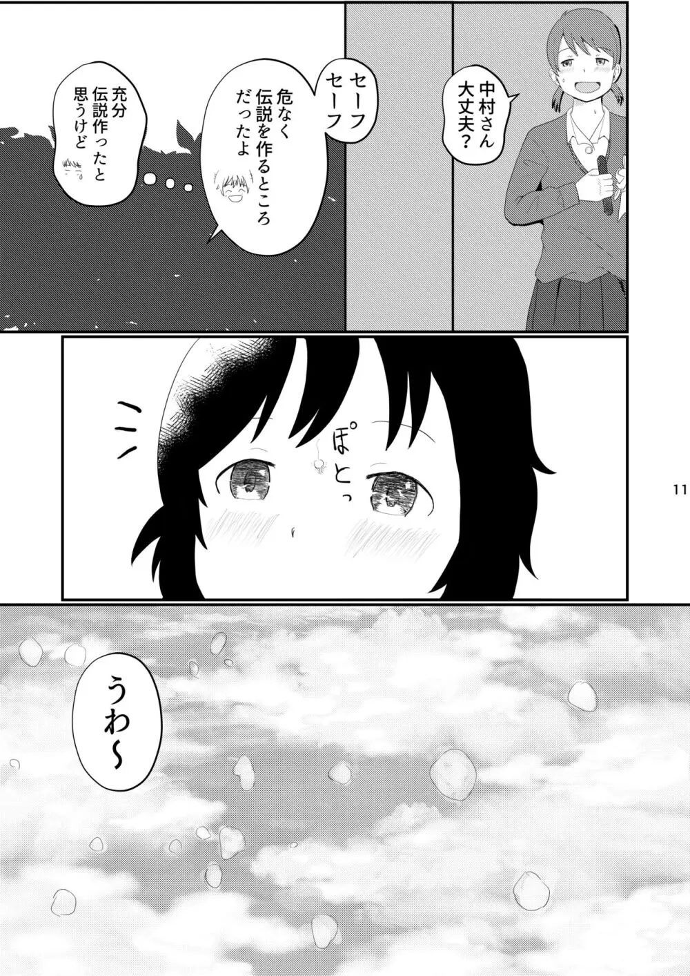 日々是中村さんまたね! Page.11