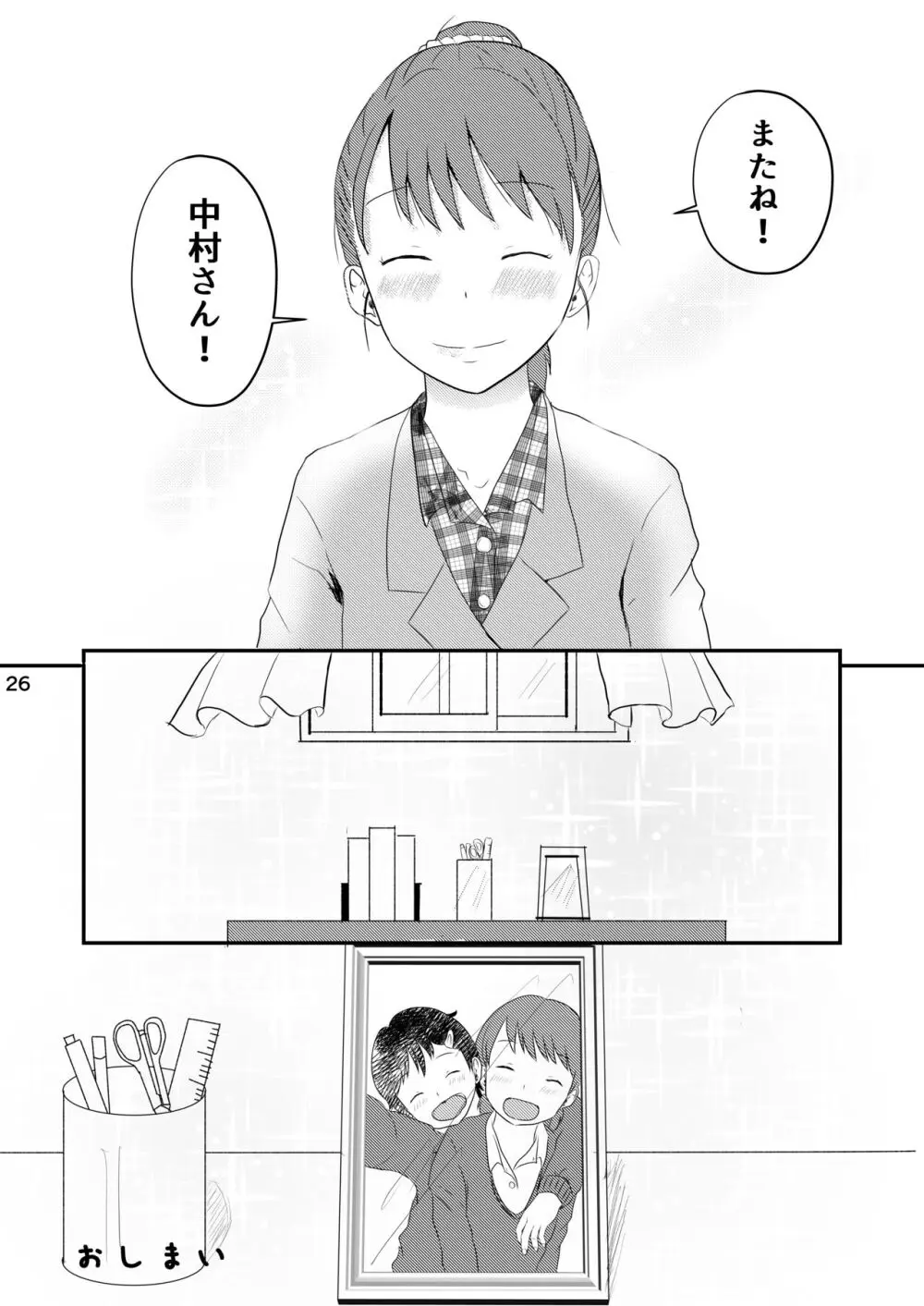 日々是中村さんまたね! Page.26