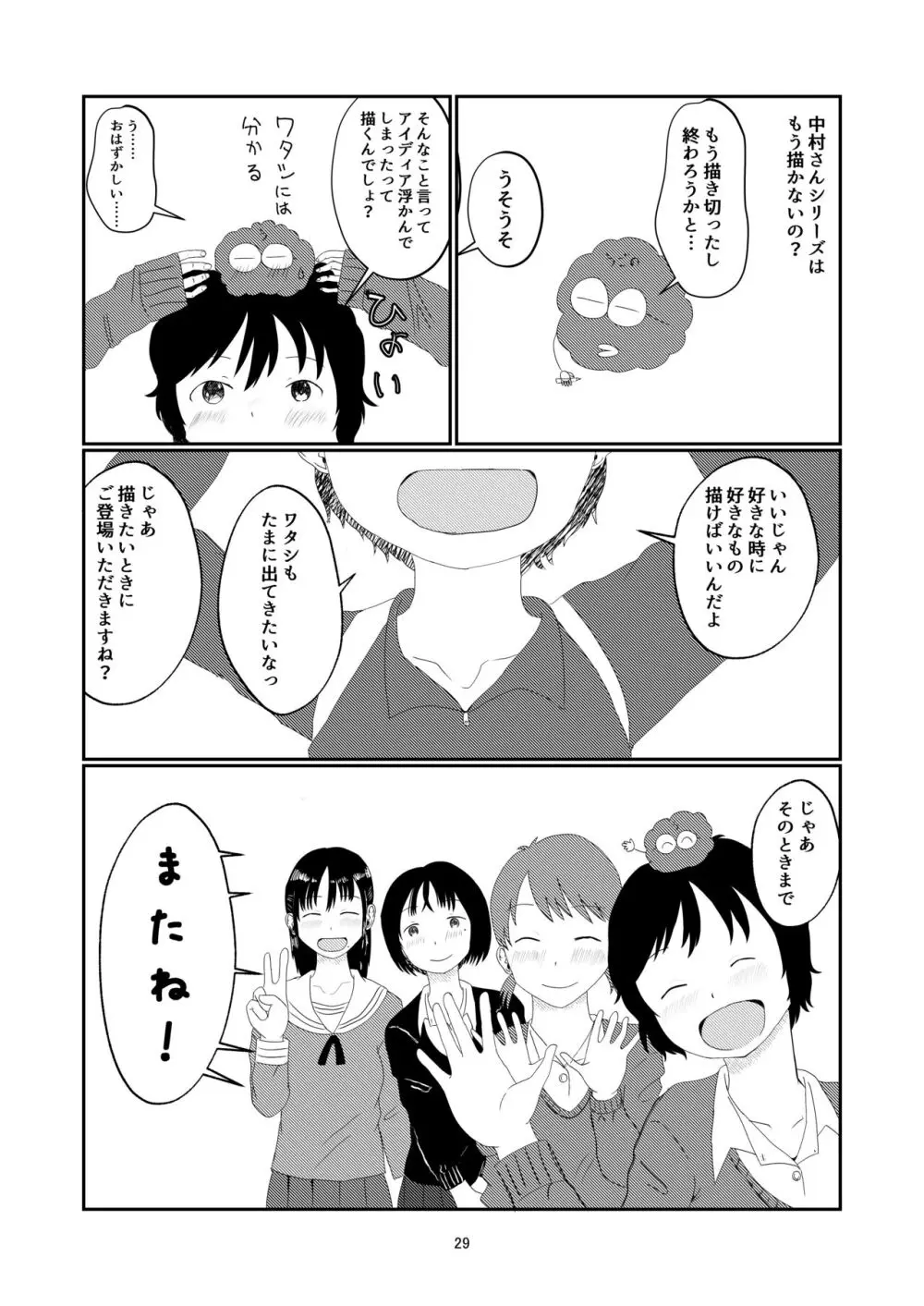 日々是中村さんまたね! Page.29