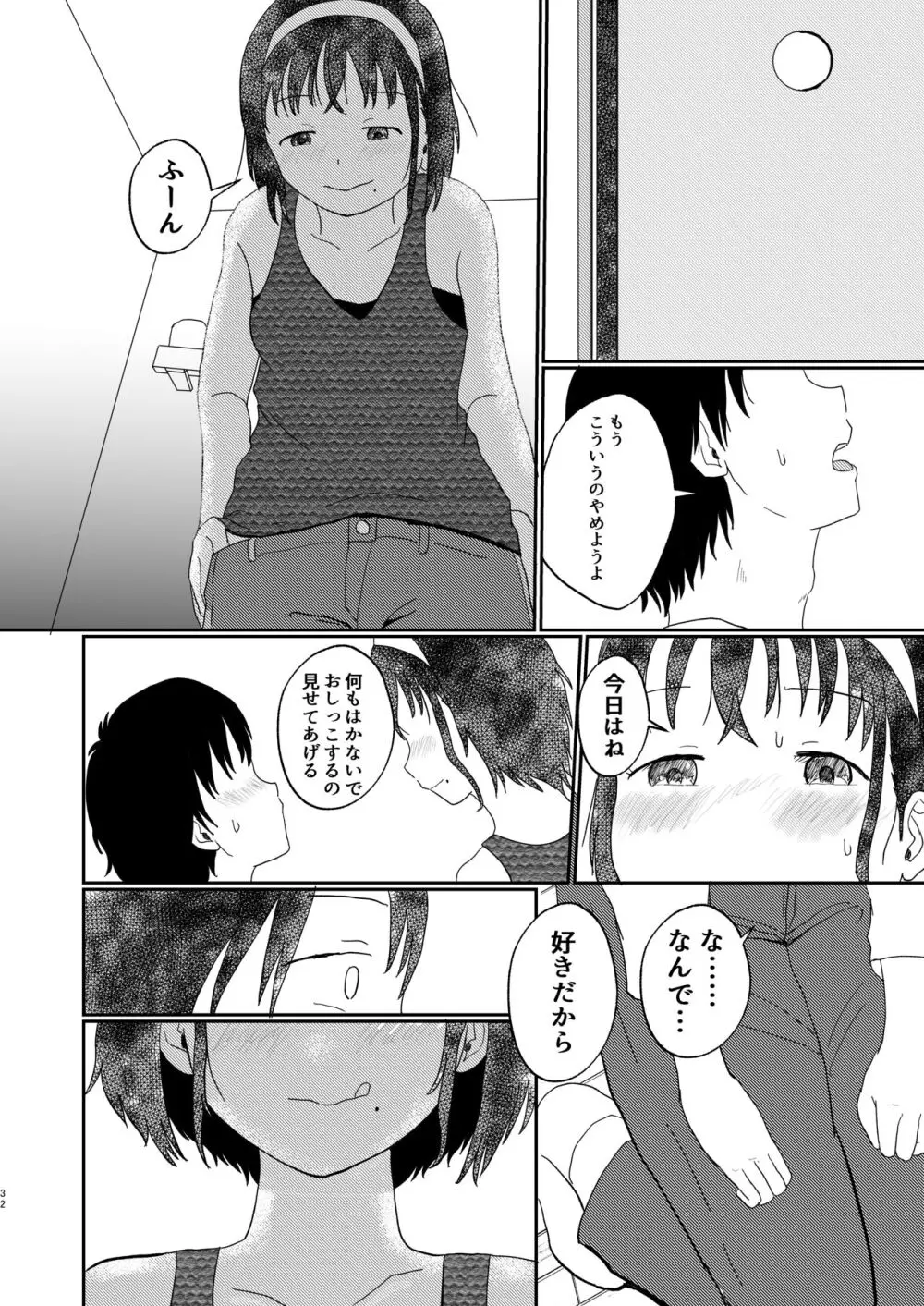 あふれる想い、秘めたままで Page.31