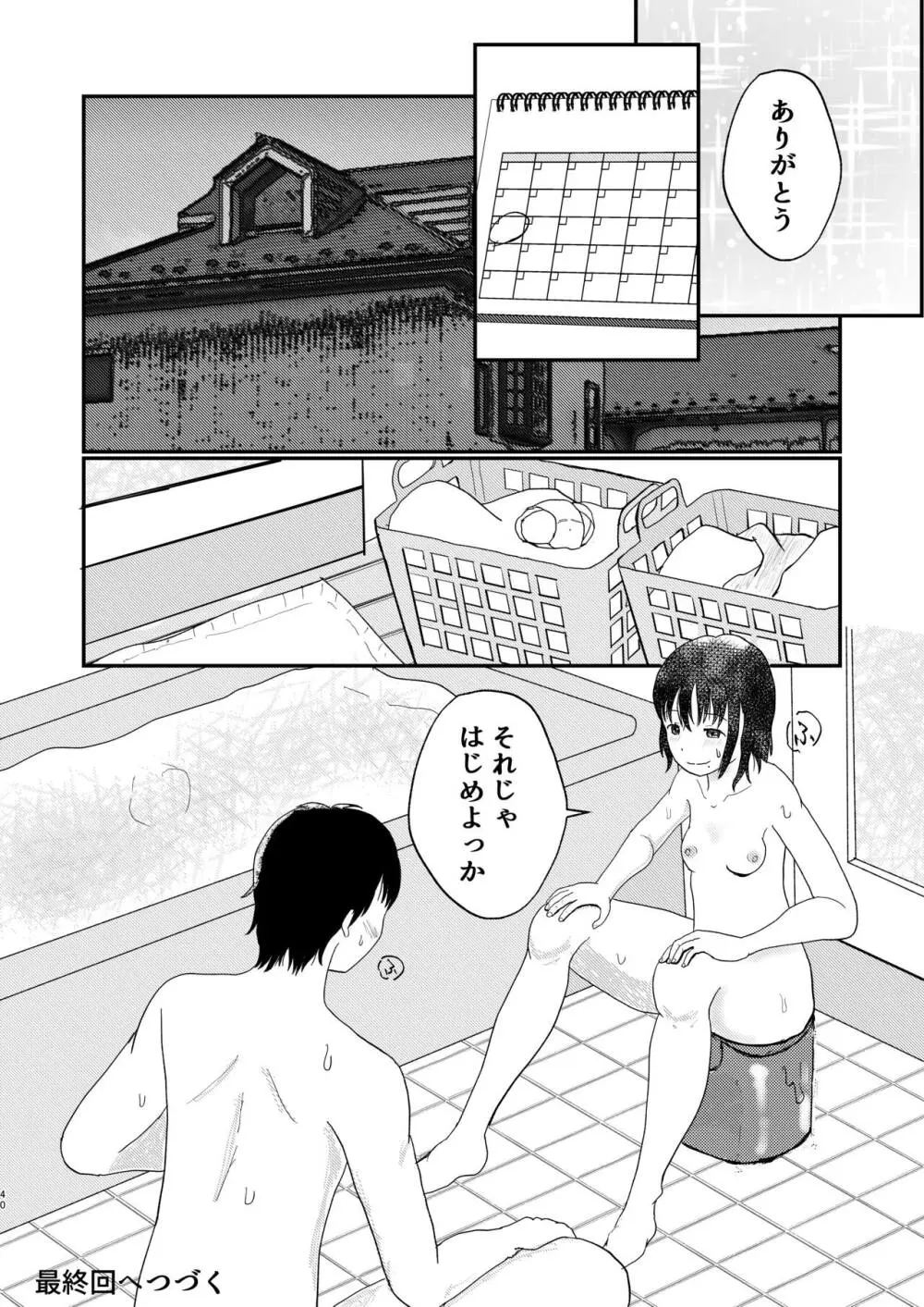 あふれる想い、秘めたままで Page.39