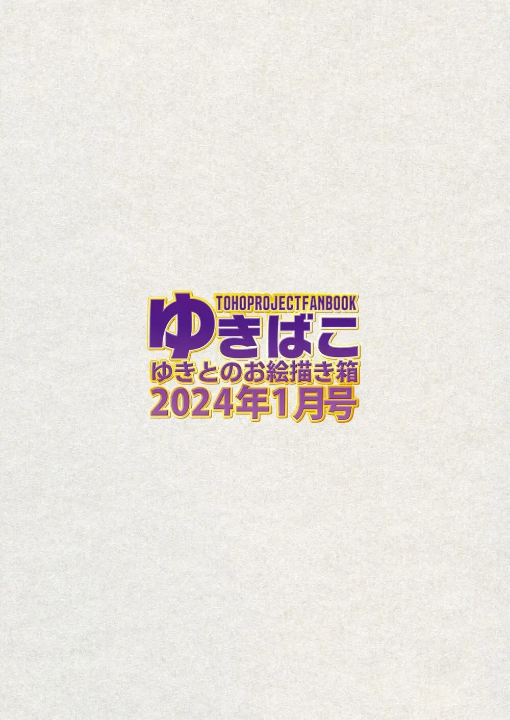 ゆきばこ ゆきとのお絵描き箱 2024年1月号 あまあまえっちな幻想郷 Page.36