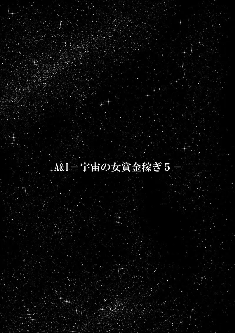 A&Iー宇宙の女賞金稼ぎ5- Page.3