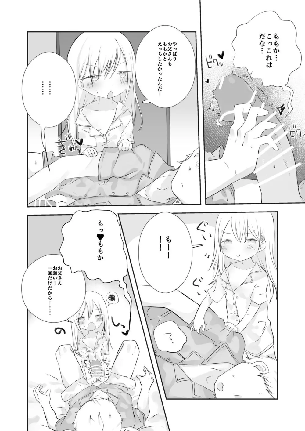 ももかのおねがいきいて Page.19