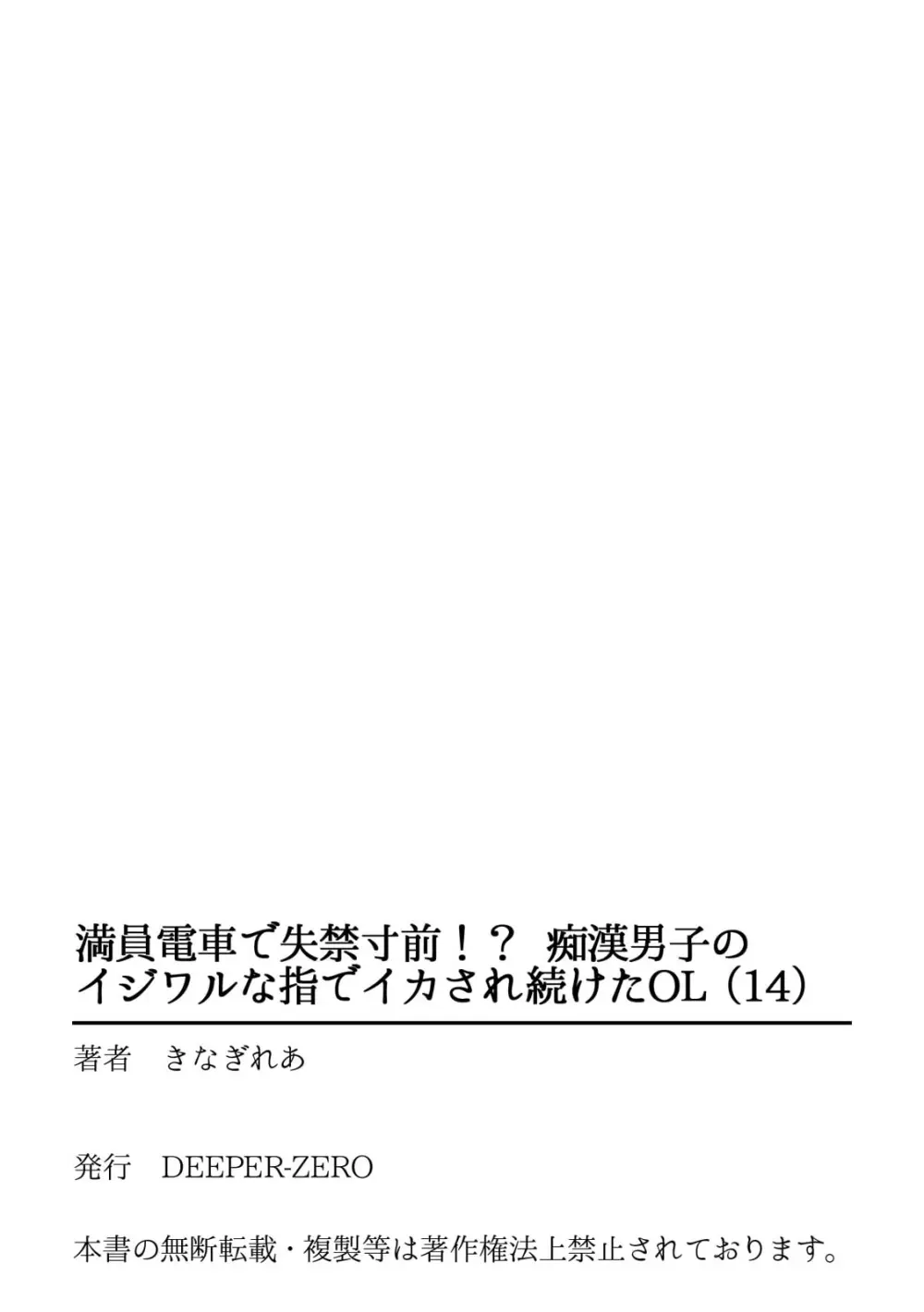 満員電車で失禁寸前！？ 痴漢男子のイジワルな指でイカされ続けたOL 11-14 Page.108