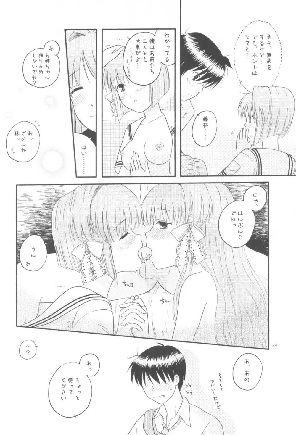 ほんとのきもち Page.23